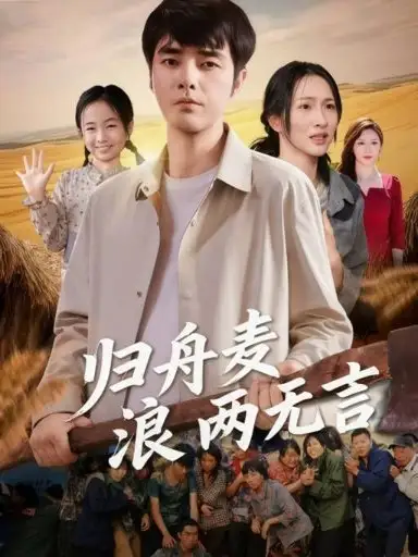 短剧《归舟麦浪两无言》高清全集免费在线观看