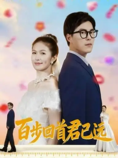 短剧《百步回首君已远》高清全集免费在线观看