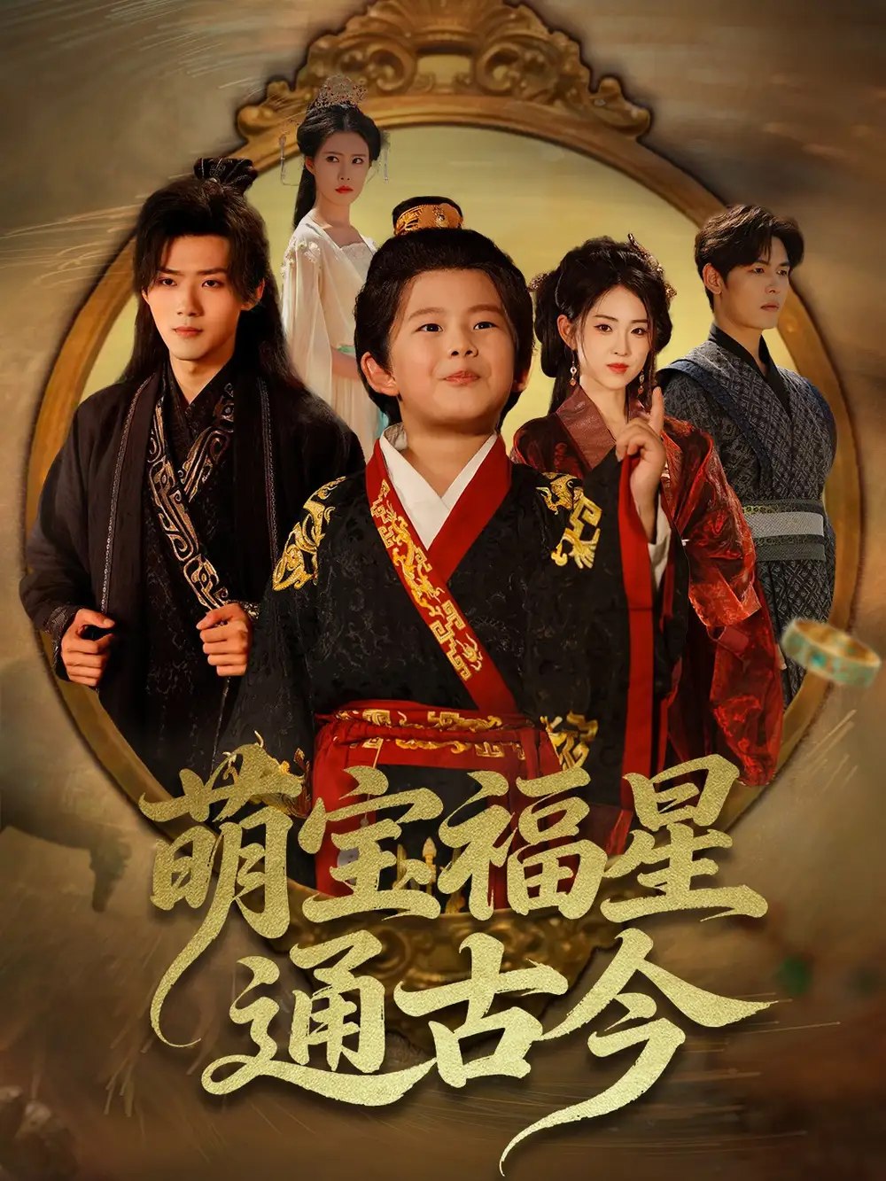 短剧《萌宝福星通古今》高清全集免费在线观看