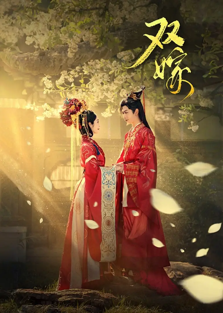 短剧《双嫁》高清全集免费在线观看