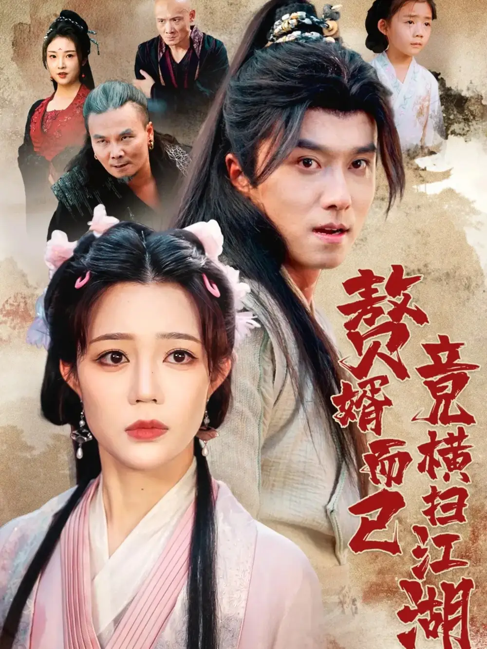 短剧《赘婿而已竟横扫江湖》高清全集免费在线观看