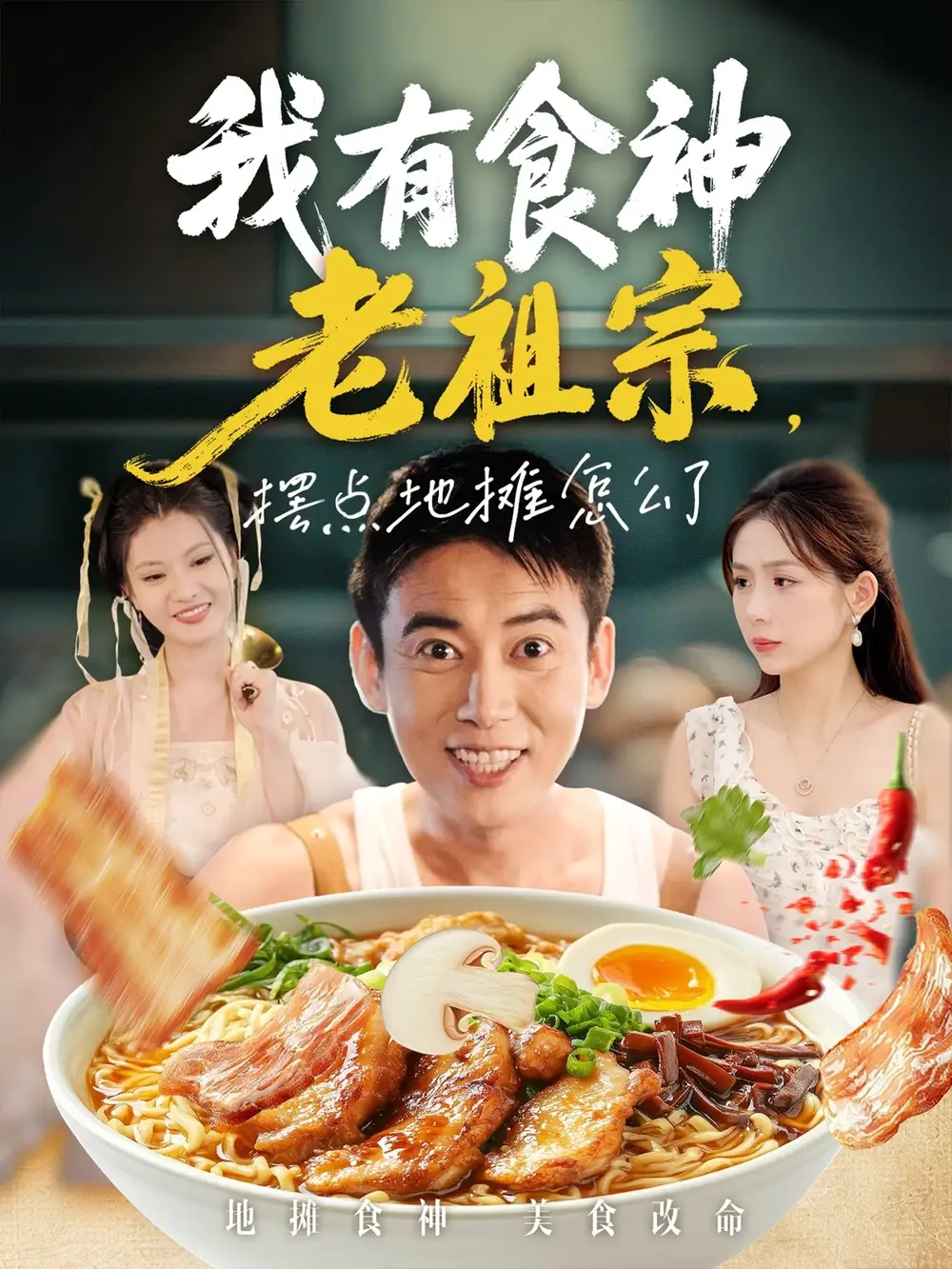 短剧《我有食神老祖宗摆点地摊怎么了》高清全集免费在线观看