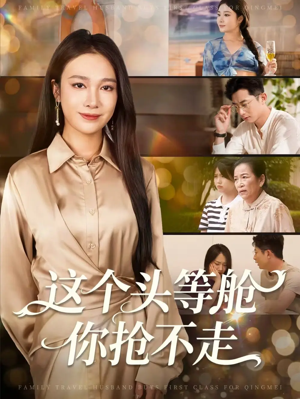 短剧《这个头等舱你抢不走》高清全集免费在线观看