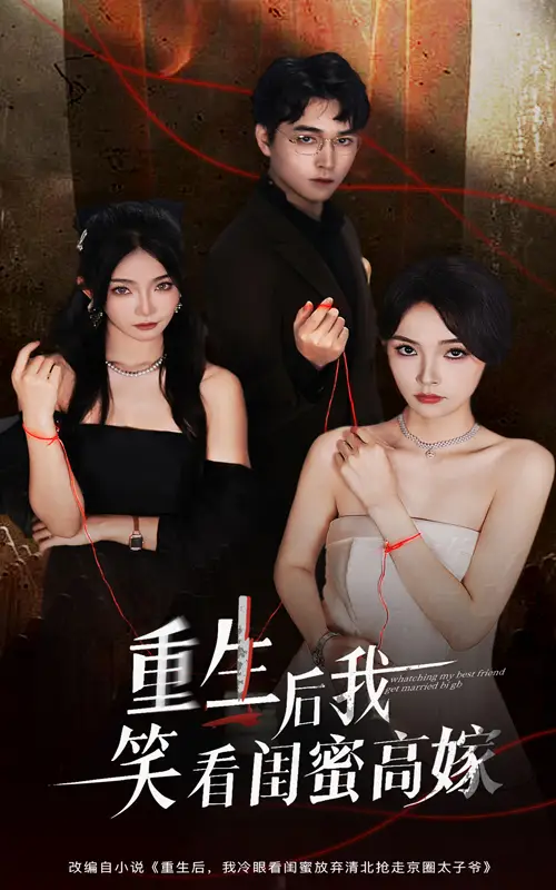 短剧《重生后我笑看闺蜜高嫁》高清全集免费在线观看