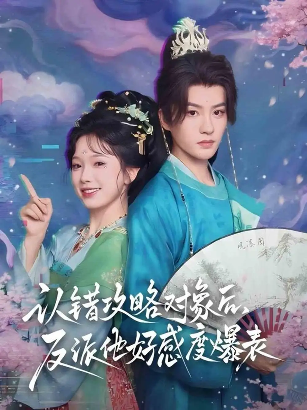 短剧《认错攻略对象后，反派他好感度爆表》高清全集免费在线观看