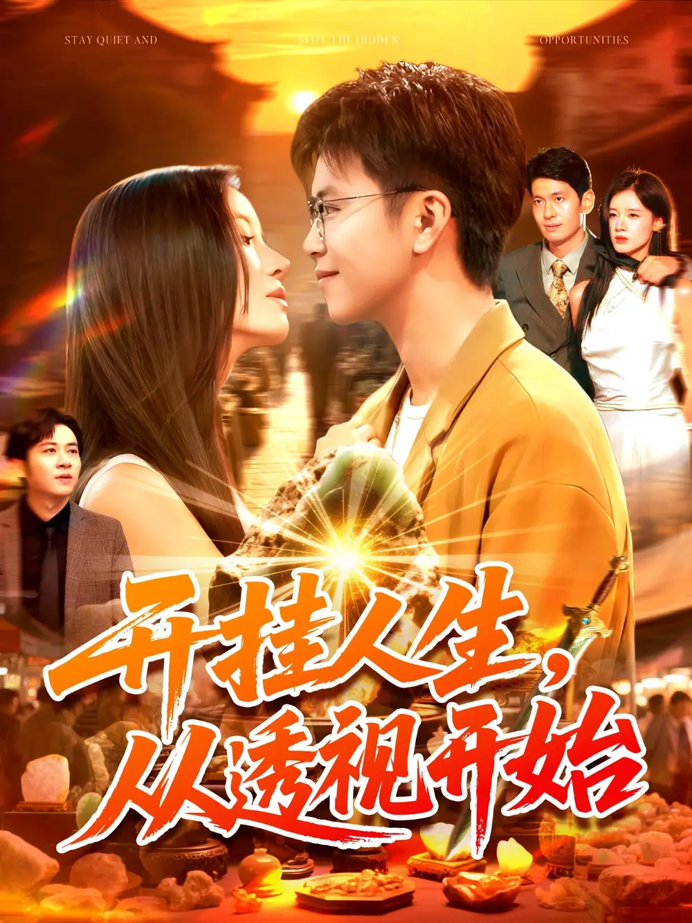 短剧《开挂人生从透视开始》高清全集免费在线观看