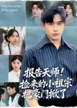 短剧《报告天师捡来的小祖宗把豪门掀了》高清全集免费在线观看