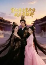 短剧《穿成替身皇帝后我杀穿朝野》高清全集免费在线观看