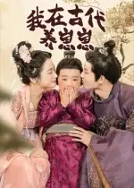 短剧《我在古代养崽崽》高清全集免费在线观看