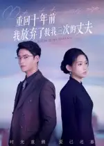 短剧《重回十年前我放弃了救我三次的丈夫》高清全集免费在线观看