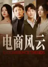 短剧《电商风云》高清全集免费在线观看