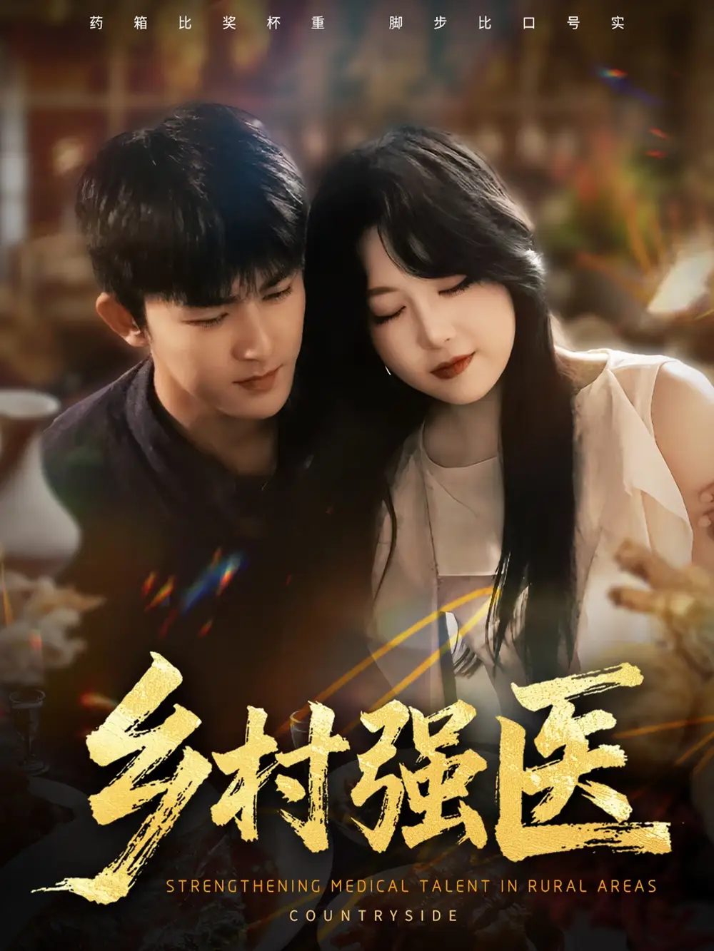 短剧《乡村强医》高清全集免费在线观看