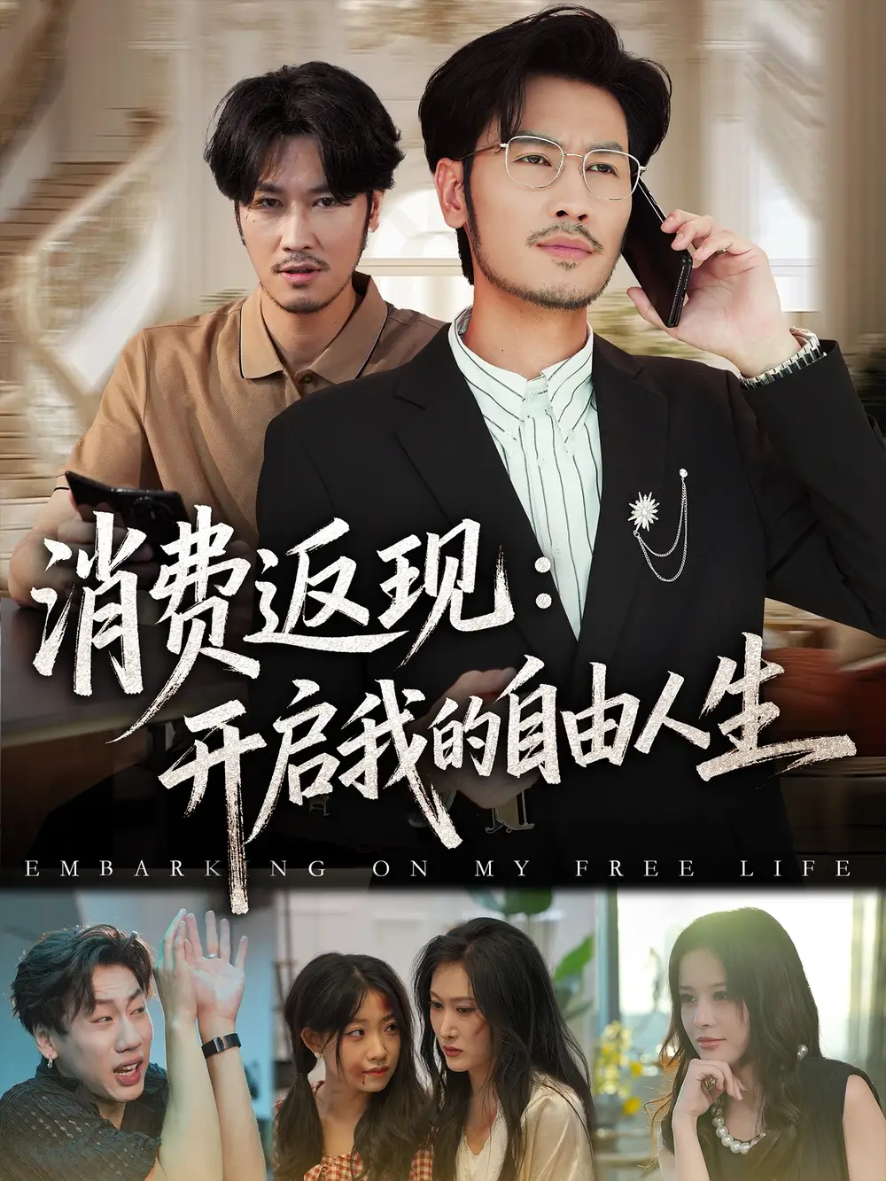 短剧《消费返现开启我的自由人生》高清全集免费在线观看