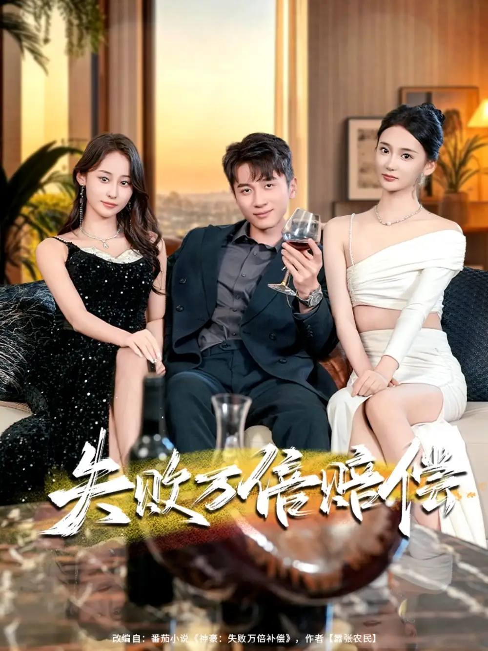 短剧《失败万倍赔偿》高清全集免费在线观看