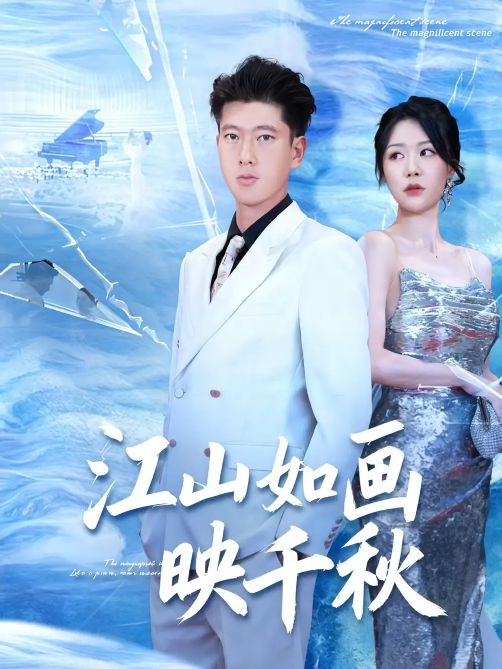 短剧《江山如画映千秋》高清全集免费在线观看