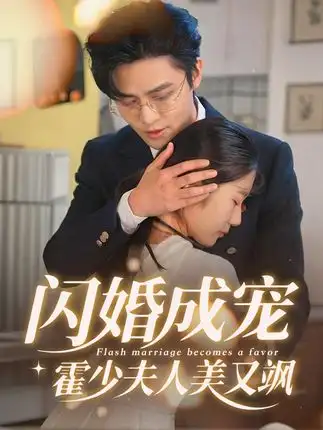 短剧《闪婚成宠霍少夫人美又飒》高清全集免费在线观看
