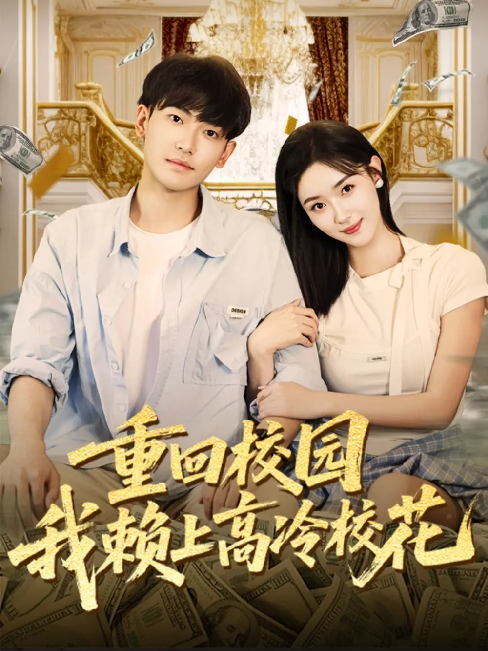 短剧《重回校园我赖上高冷校花》高清全集免费在线观看