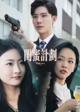 短剧《闺蜜计划》高清全集免费在线观看