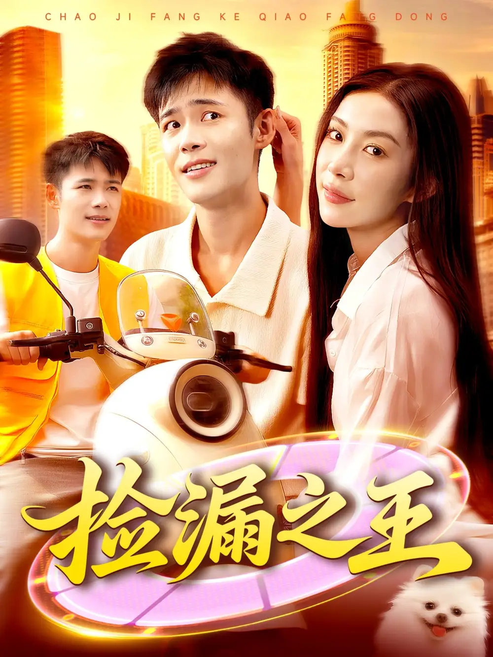 短剧《捡漏之王》高清全集免费在线观看