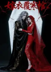 短剧《嫁衣覆寒棺》高清全集免费在线观看