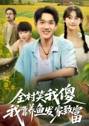 短剧《全村笑我傻我靠养鱼发家致富》高清全集免费在线观看