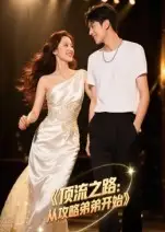 短剧《顶流之路从攻略弟弟开始》高清全集免费在线观看