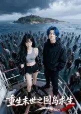 短剧《重生末世之囤岛求生》高清全集免费在线观看