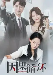 短剧《因果循环》高清全集免费在线观看