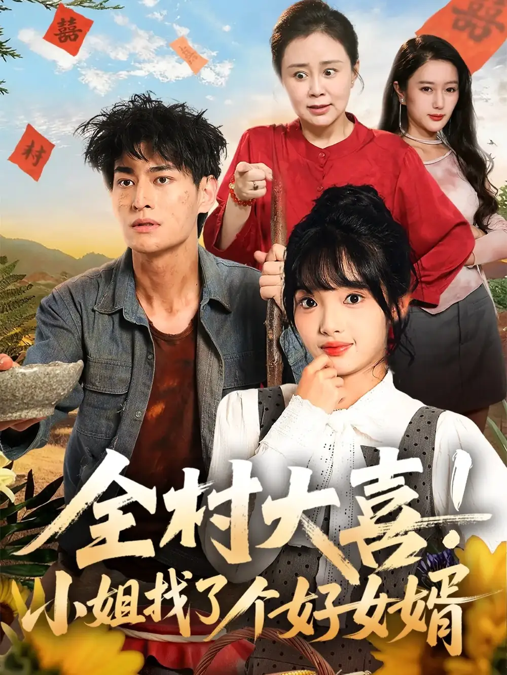 短剧《全村大喜小姐找了个好女婿》高清全集免费在线观看