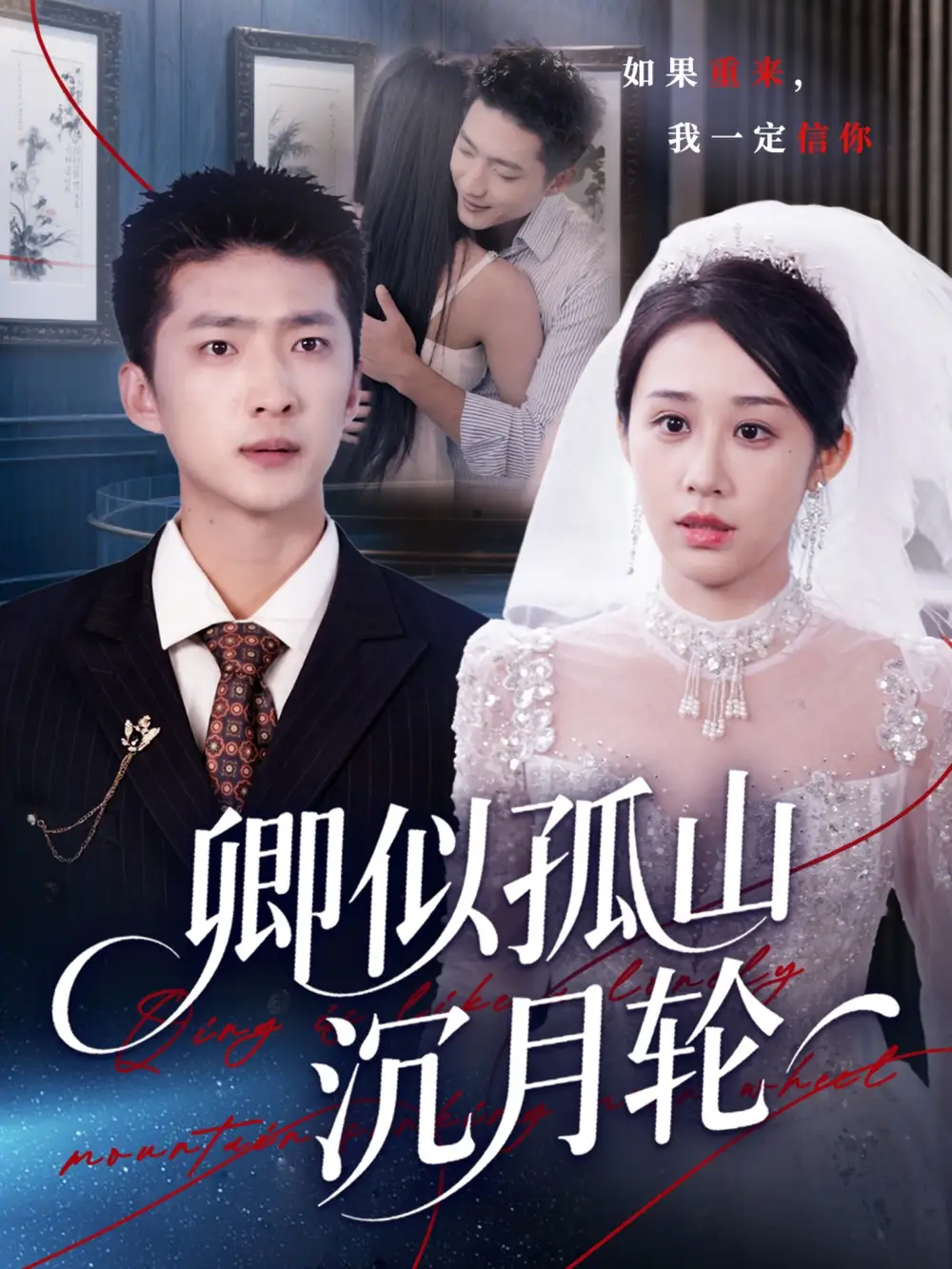 短剧《卿似孤山沉月轮》高清全集免费在线观看