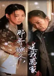 短剧《那年燃冬送我离家&归程》高清全集免费在线观看