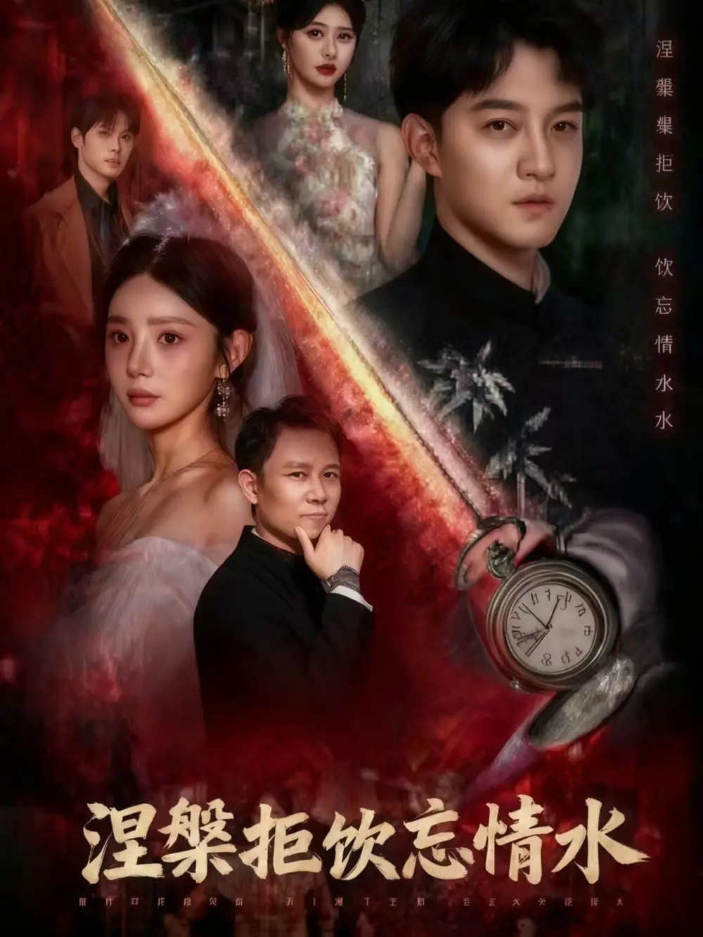 短剧《涅槃拒饮忘情水》高清全集免费在线观看