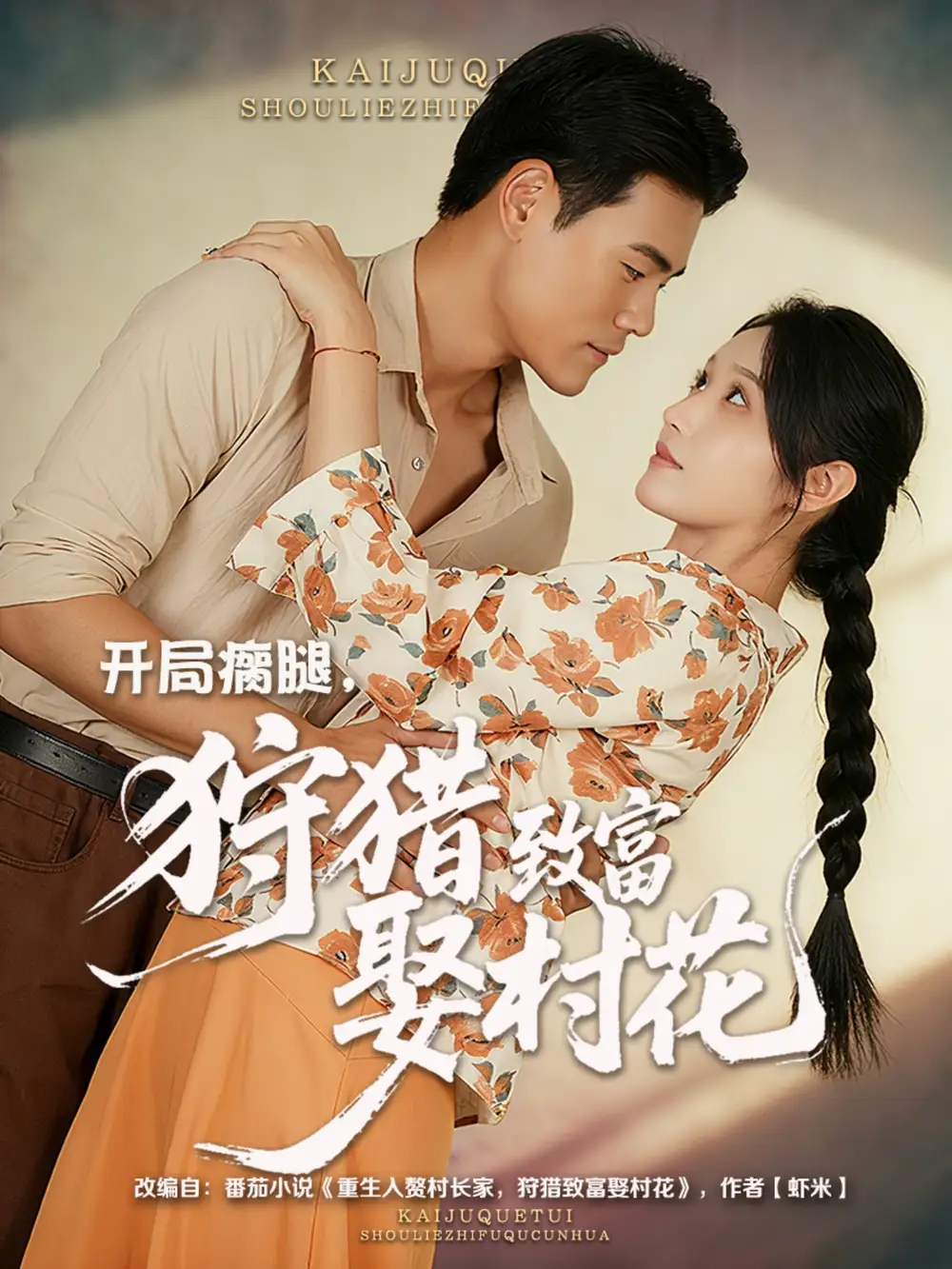 短剧《开局瘸腿狩猎致富娶村花》高清全集免费在线观看