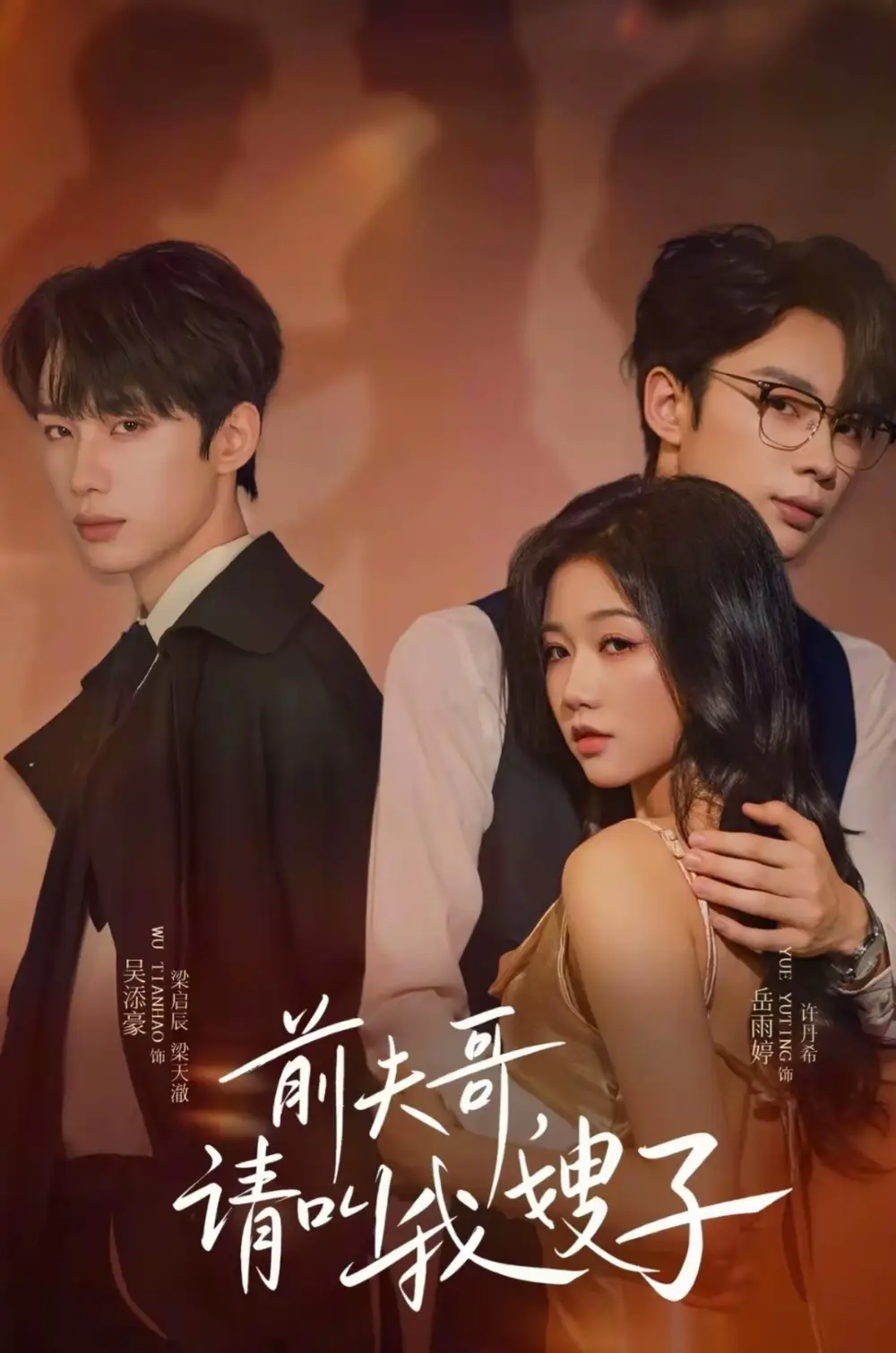 短剧《前夫哥请叫我嫂子》高清全集免费在线观看