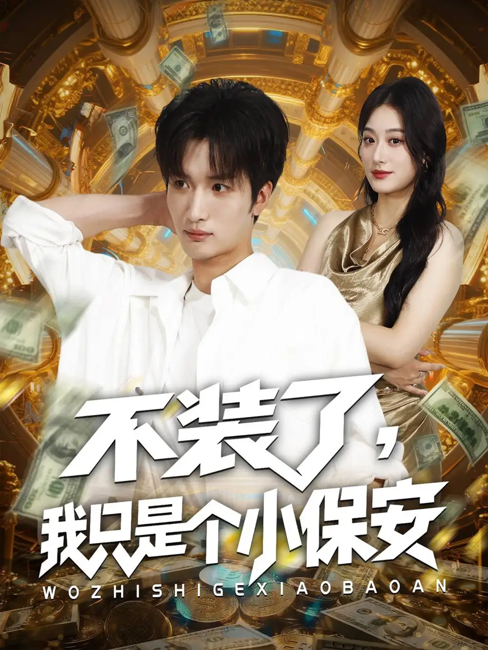 短剧《不装了我只是个小保安》高清全集免费在线观看