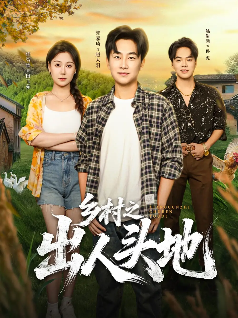 短剧《乡村之出人头地》高清全集免费在线观看