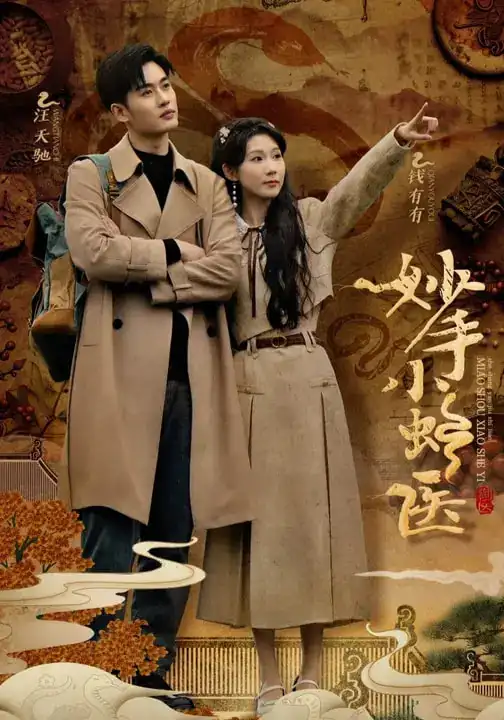 短剧《妙手小蛇医》高清全集免费在线观看