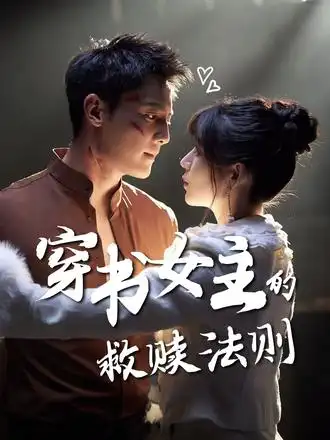 短剧《穿书女主的救赎法则》高清全集免费在线观看