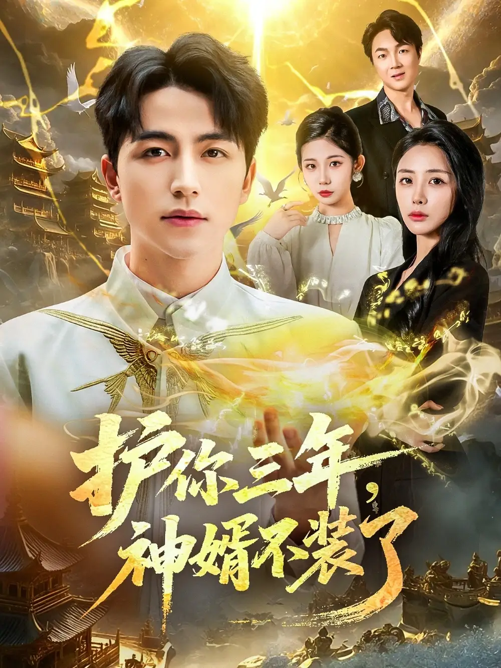 短剧《护你三年，神婿不装了》高清全集免费在线观看