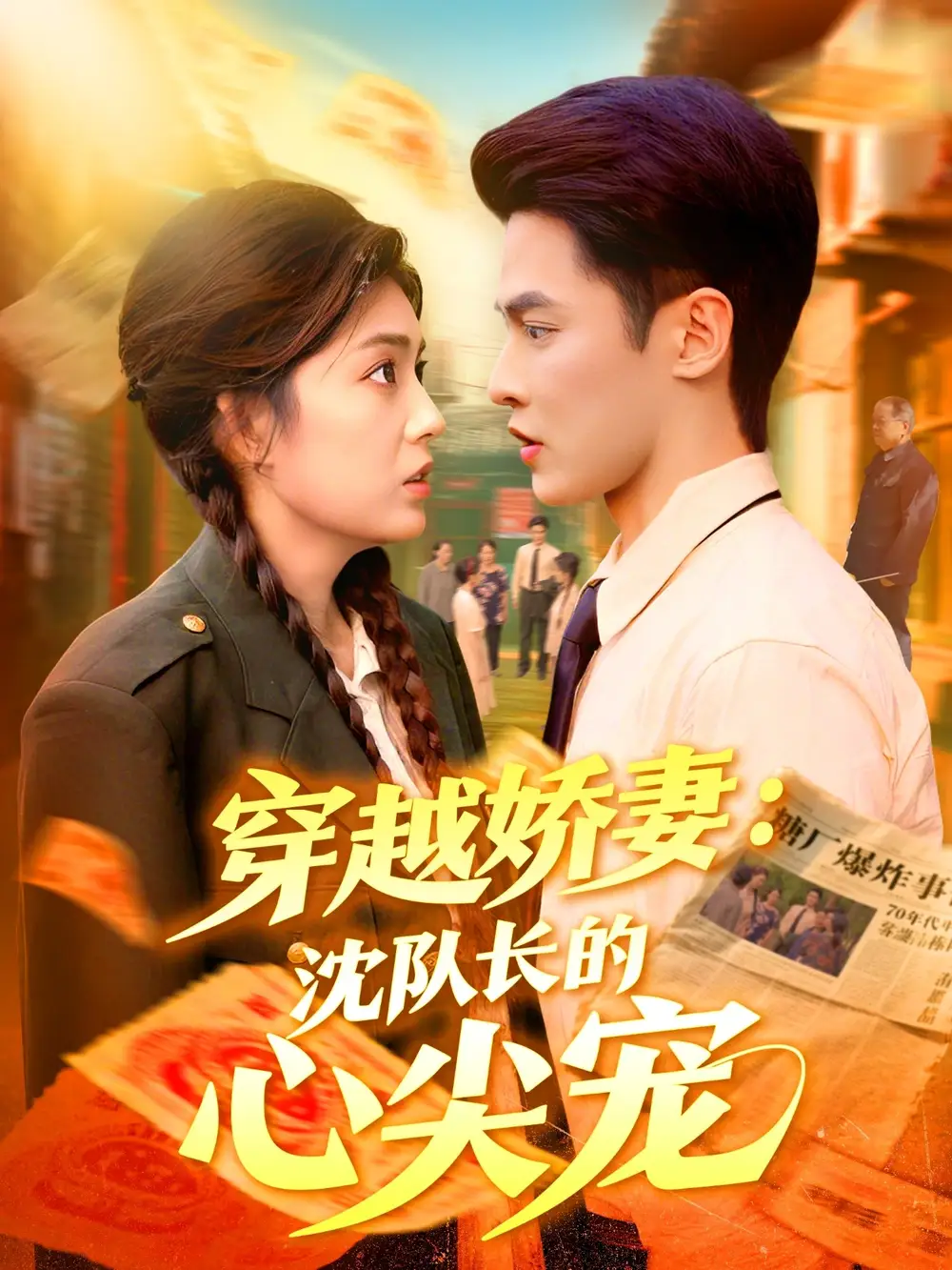 短剧《穿越娇妻沈队长的心尖宠》高清全集免费在线观看