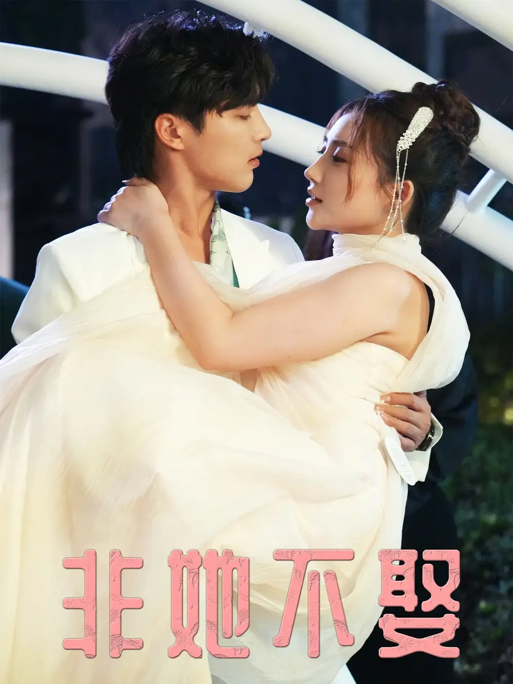 短剧《非她不娶》高清全集免费在线观看