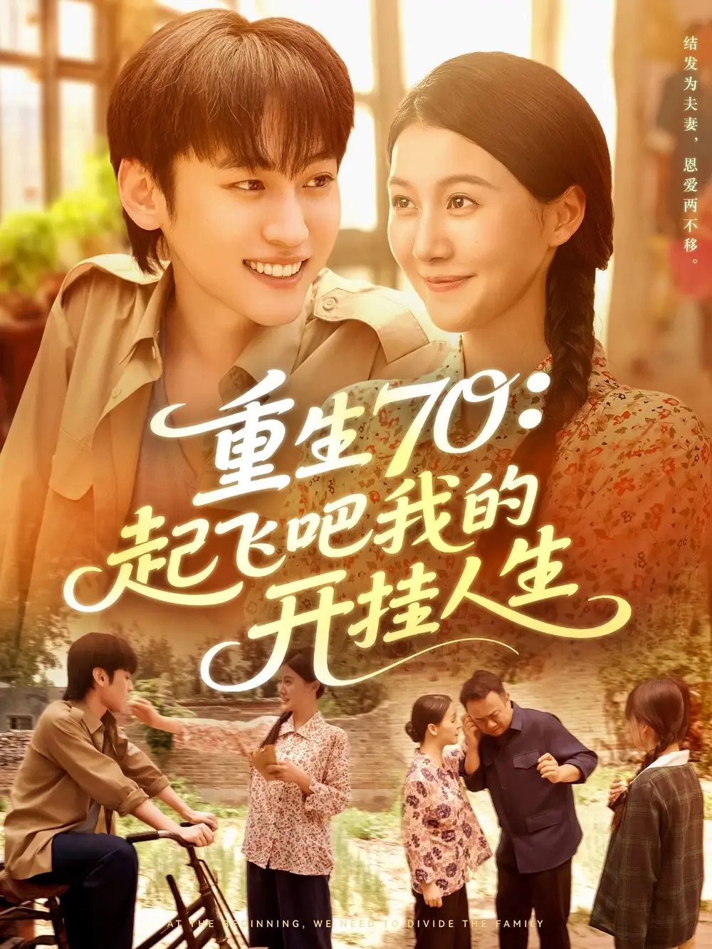 短剧《重生70起飞吧我的开挂人生》高清全集免费在线观看