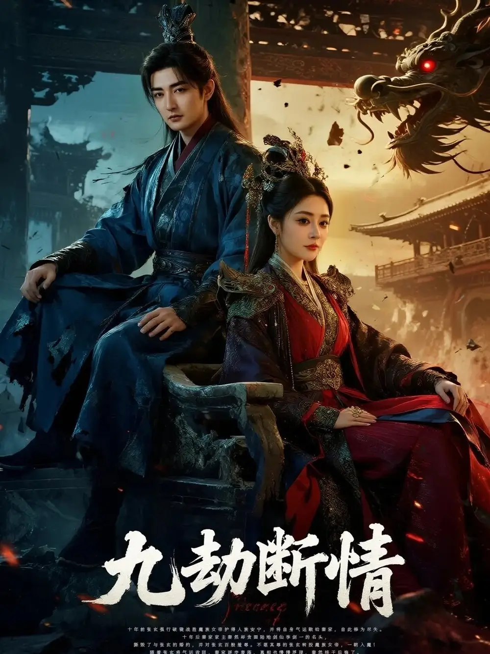 短剧《九劫断情》高清全集免费在线观看