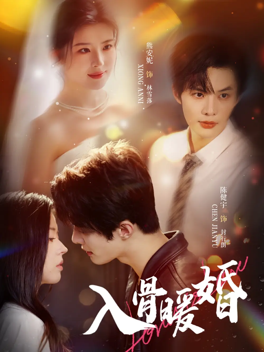 短剧《入骨暖婚》高清全集免费在线观看