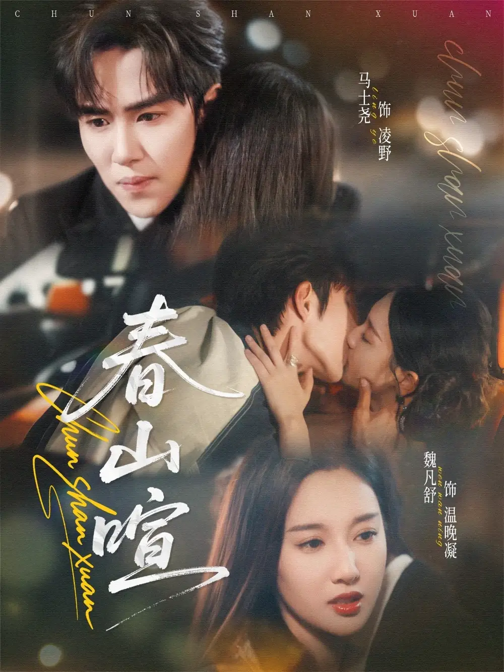 短剧《春山暄》高清全集免费在线观看