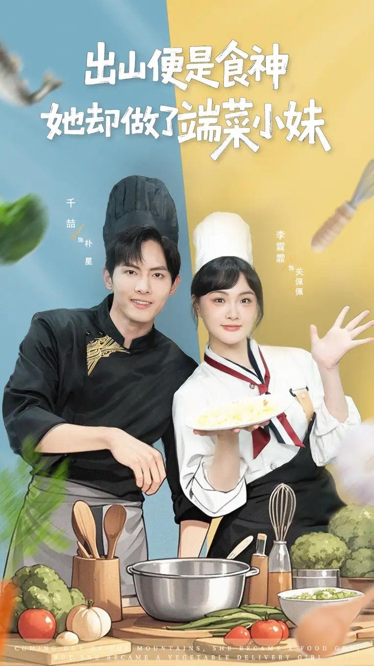 短剧《出山便是食神，她却做了端菜小妹》高清全集免费在线观看