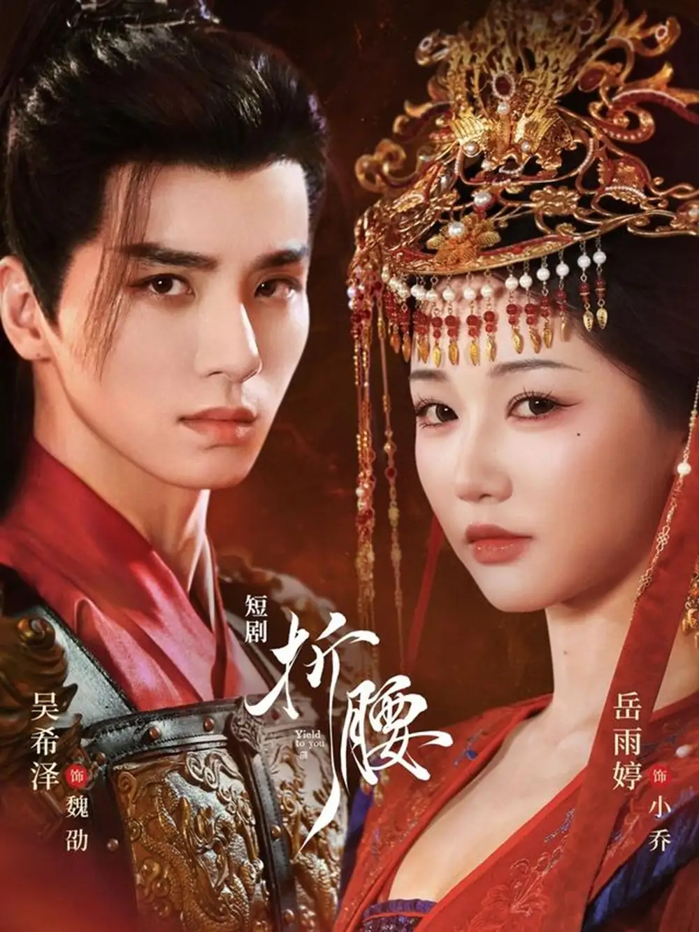 短剧《折腰》高清全集免费在线观看