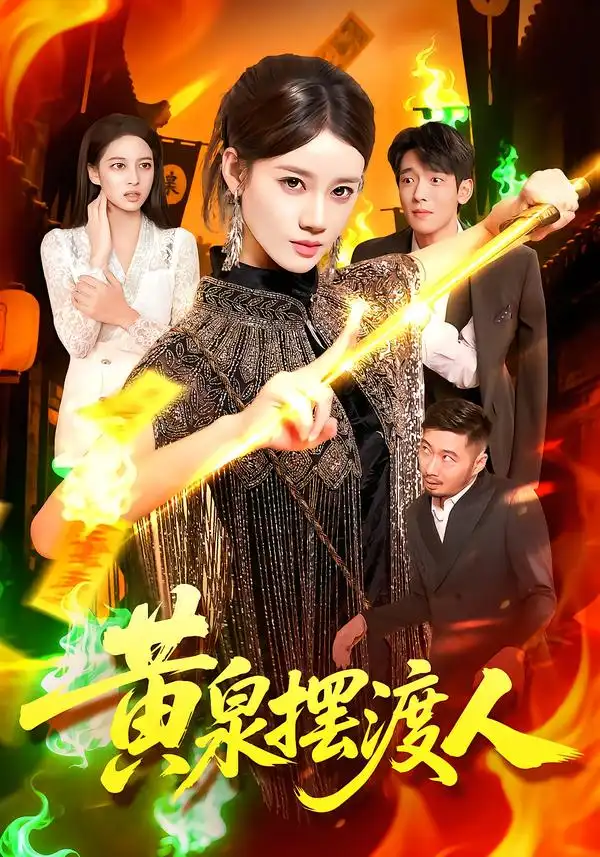 短剧《黄泉摆渡人》高清全集免费在线观看