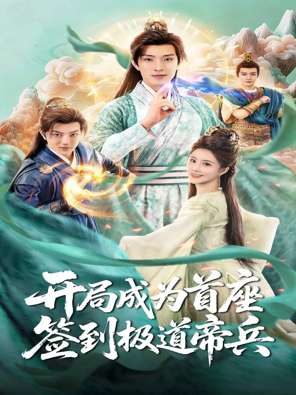 短剧《开局成为首座，签到极道帝兵》高清全集免费在线观看