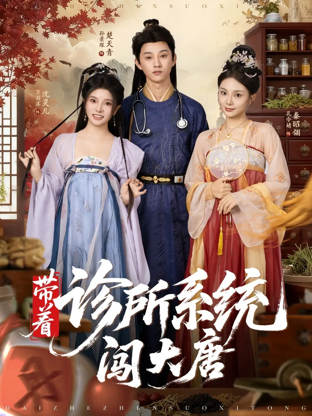 短剧《带着诊所系统闯大唐》高清全集免费在线观看